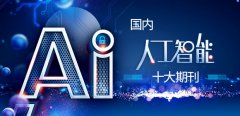 涵盖工智能和机械进修等多个标的目的