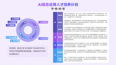 力于为社会培育多量具备分析使用能力的AI进阶人